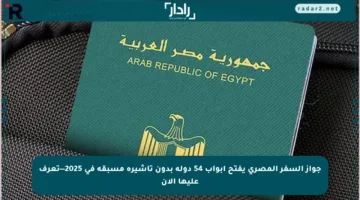 جواز السفر المصري يفتح أبواب 54 دولة بدون تأشيرة مسبقة في 2025—تعرف عليها الآن